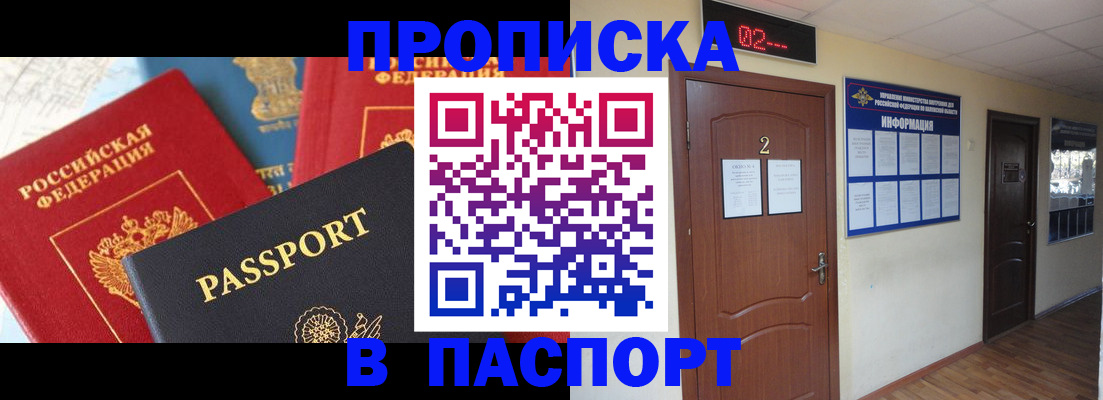 купить прописку в Истре